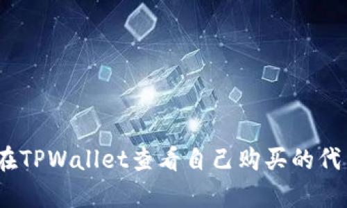: 如何在TPWallet查看自己购买的代币单价？