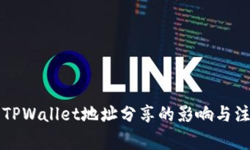 ### TPWallet地址分享的影响与注意事项