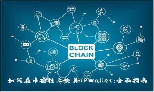 如何在币安链上交易TPWallet：全面指南
