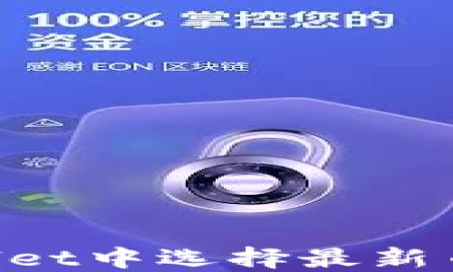 如何在TPWallet中选择最新币种:全面指南