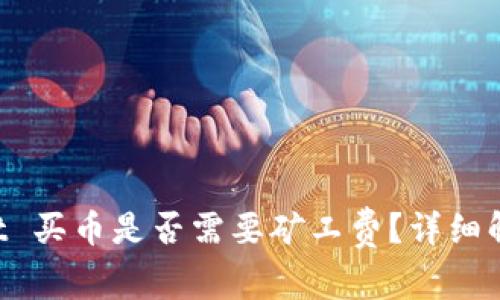  TPWallet 买币是否需要矿工费？详细解析与指南