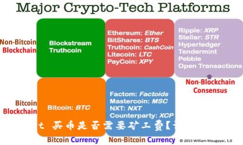  TPWallet 买币是否需要矿工费？详细解析与指南