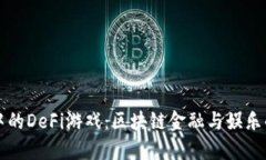 TPWallet中的DeFi游戏：区块