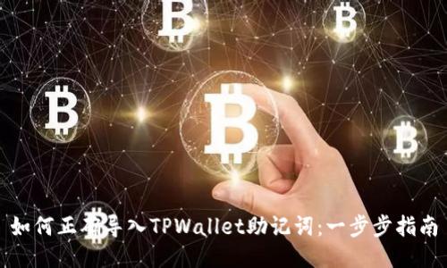 如何正确导入TPWallet助记词：一步步指南