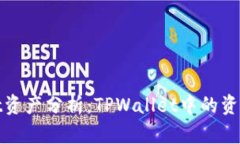 # TPWallet资产分析：TPWall
