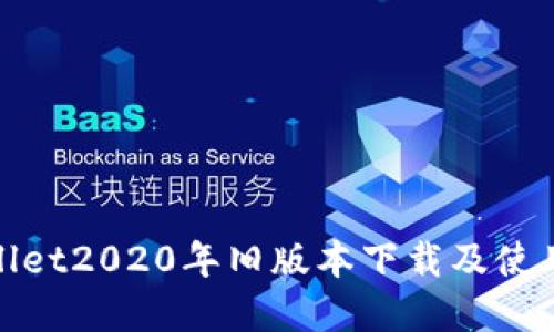 tpwallet2020年旧版本下载及使用指南