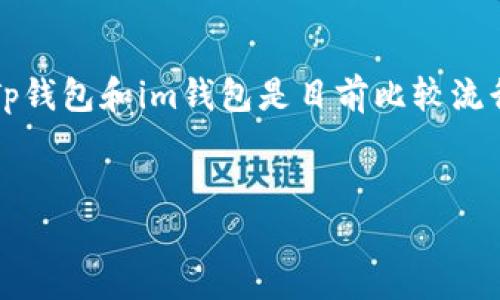 在这个数字化快速发展的时代，区块链技术和加密货币的使用日益广泛。各类加密货币钱包也应运而生，成为了存储和管理加密资产的重要工具。Tp钱包和im钱包是目前比较流行的两款数字资产钱包。那么，是否可以同时下载这两款钱包呢？本文将深入探讨这一问题，分析各自的特点，以及使用它们时可能遇到的相关问题。

的优质
可以同时下载Tp钱包和im钱包吗？全面解析它们的特点及使用方法