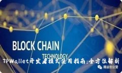TPWallet开发者模式使用指南