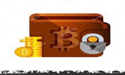 
tpwalletApp最新版本：功能解析与使用技巧