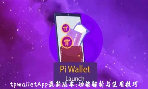
tpwalletApp最新版本：功能解析与使用技巧