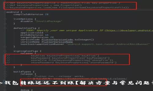 TP冷钱包转账迟迟不到账？解决方案与常见问题详解