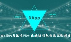 TPWallet与波宝PRO：区块链钱