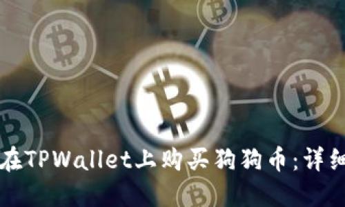 如何在TPWallet上购买狗狗币：详细指南