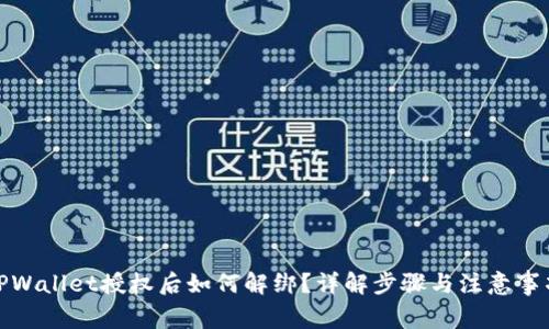 TPWallet授权后如何解绑？详解步骤与注意事项