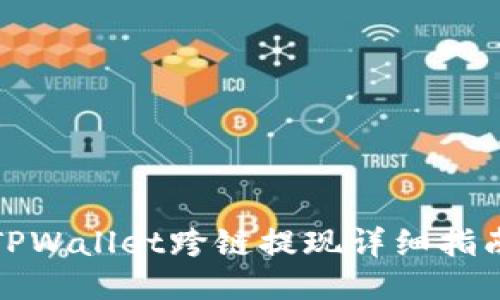 TPWallet跨链提现详细指南