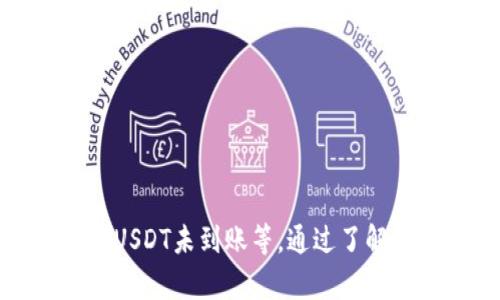 无法到账的TPWallet USDT怎么办？处理方法及常见问题解答
TPWallet, USDT, 钱包, 加密货币/guanjianci

什么是TPWallet？
TPWallet是一款广受欢迎的数字货币钱包，它支持多种加密货币的存储、发送和接收。由于其操作简便和安全可靠的特点，很多用户选择TPWallet来管理他们的数字资产。TPWallet还支持多种区块链资产的互转，包括USDT等稳定币，使得用户在进行加密货币交易时能获得更加灵活的选择。

USDT的特点及应用
USDT（Tether）是一种与法定货币（如美元）挂钩的稳定币，1 USDT通常等于1美元。这种设计使得USDT在波动性较大的加密市场中提供了一种相对稳定的价值存储方式。USDT被广泛用于交易所之间的资金转移、作为交易对的基础货币以及用于投资者在行情不明朗时的资产避险。

TPWallet USDT未到账的常见原因
用户在使用TPWallet转账USDT时，有时会遇到资金未到账的情况。造成这种情况的原因有很多，以下是一些常见的原因：
ul
    listrong网络拥堵:/strong 当区块链网络发生拥堵时，交易确认的速度可能会受到影响，导致资金延迟到账。/li
    listrong手续费不足:/strong 在进行转账时，如果用户设置的矿工费过低，可能会导致交易在网络中被延迟处理。/li
    listrong地址错误:/strong 用户在转账时有可能会输入错误的地址，从而导致资金无法到账或丢失。/li
    listrong平台问题:/strong 有时TPWallet本身可能存在技术问题，这也可能会影响到用户的到账时间。/li
/ul

如何解决TPWallet USDT未到账的问题？
如果你在TPWallet中遇到USDT未到账的问题，可以按照以下步骤进行排查和解决：
ol
    listrong确认交易状态:/strong 首先，用户可以在区块链浏览器上查找交易哈希（Transaction ID）来确认交易的状态。如果交易已被确认，但资金未到账，可能是其他问题。/li
    listrong检查手续费设置:/strong 查看是否在转账时设置了适当的手续费。如果手续费设置过低，建议使用更高的手续费重新发起交易。/li
    listrong核对收款地址:/strong 确保你输入的地址是正确的，地址的任何错误都可能导致资金丢失。/li
    listrong联系客服:/strong 如果以上步骤都没有问题，建议直接联系客服进行咨询。他们通常能够为您提供更详细的帮助和解决方案。/li
/ol

相关问题的解答

问题1: 如何确保TPWallet的安全性？
在使用TPWallet或其他涉及数字资产的钱包时，用户的安全性是首要考虑的因素。以下是一些确保钱包安全的措施：
ul
    listrong启用双因素认证：/strong双因素认证（2FA）是提高账户安全性的有效手段。每当用户尝试登录或进行转账时，都需要输入额外的验证码。/li
    listrong定期更新密码：/strong保持强密码并定期更新，能有效减少账户被攻击的风险。尽量避免使用简单或者重复的密码。/li
    listrong备份助记词：/strong在创建TPWallet时，系统会生成助记词，用于恢复钱包。在安全的地方妥善保存这些助记词，以防丢失钱包或设备。/li
    listrong警惕钓鱼网站：/strong许多不法分子会创建仿冒网站盗取用户信息，务必确认网址的真实性并避免在公共网络环境下使用钱包。/li
/ul

问题2: TPWallet支持哪些加密货币？
TPWallet作为一款功能强大的数字货币钱包，支持多种主流和小众的加密货币。这些货币包括但不限于：
ul
    listrong比特币（BTC）：/strong全球首个加密货币，广泛应用于不同领域。/li
    listrong以太坊（ETH）：/strong第二大加密货币，广泛用于去中心化应用和智能合约。/li
    listrongUSDT（Tether）：/strong与美元挂钩的稳定币，有助于在加密市场中稳定资产。/li
    listrong其他主流币：/strong如Ripple (XRP)，Litecoin (LTC)，Bitcoin Cash (BCH)等。/li
/ul

问题3: 如何向TPWallet充值USDT？
将USDT充值到TPWallet中非常简单，以下是具体步骤：
ol
    listrong打开TPWallet并登录：/strong如果没有账户，需要先注册一个平安用户。/li
    listrong获取USDT钱包地址：/strong在“充值”或“接收”页面中找到USDT选项，系统将显示你的USDT钱包地址。/li
    listrong从交易所转账：/strong在选择转账来源的交易所中，选择USDT提现，并粘贴你的TPWallet地址，确保输入正确。/li
    listrong确认交易细节：/strong在进行转账前，再次确认转账金额和地址，以避免因错误导致资金损失。/li
/ol

问题4: TPWallet如何进行资产的转移和管理？
TPWallet提供了一个友好的界面，用户可以方便地管理和转移他们的资产。以下是一些关于资产转移和管理的步骤：
ol
    listrong资产查看：/strong用户可以查看自己在TPWallet中的所有资产，包括资产余额、交易记录等。/li
    listrong资产转账：/strong选择要转账的资产，输入收款地址和转账金额。在确认信息无误后，即可完成转账。/li
    listrong定期检查资产：/strong定期查看账户情况，如果发现异常，应及时采取措施，联系平台客服。/li
    listrong合理配置资产：/strong根据市场趋势和个人需求合理分配自己的数字资产，以实现资产的保值和增值。/li
/ol

总结
TPWallet是一个便捷且安全的加密货币钱包，能满足用户对数字资产的管理需求。然而，在使用过程中，用户可能会遇到各种问题，如USDT未到账等。通过了解可能的问题及解决方法，用户能够更好地使用TPWallet，保障自己的资金安全。
