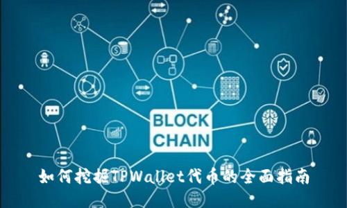 如何挖掘TPWallet代币的全面指南