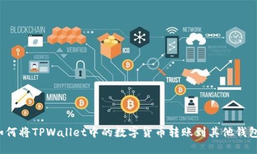 如何将TPWallet中的数字货币转账到其他钱包？