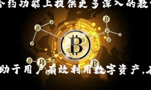    为什么在tpwallet中创建EOS钱包后无法进行支付？  / 

 guanjianci  tpwallet, EOS钱包, 加密货币支付, 钱包创建问题  /guanjianci 

 引言 

随着加密货币的迅猛发展，越来越多的人开始使用数字钱包来存储和管理他们的资产。EOS作为一个极具潜力的区块链平台，吸引了大量用户。而tpwallet作为一款流行的数字钱包，提供了方便的EOS钱包创建及管理功能。然而，有些用户在使用tpwallet创建EOS钱包后，发现无法进行支付。本文将详细探讨可能的原因，并给出解决方案。


 EOS钱包的工作原理 

在深入讨论tpwallet中创建EOS钱包后无法支付的问题之前，我们首先需要了解EOS钱包的工作原理。EOS网络是一个高性能的区块链平台，允许用户通过智能合约进行交易和其他操作。每个用户在EOS网络上都有一个唯一的账户，所有交易都需要通过私钥和公钥进行验证。这意味着用户必须妥善管理自己的私钥，以确保资金的安全。

在tpwallet中，用户可以创建多个加密货币钱包，包括EOS钱包。用户通过tpwallet生成一个新的EOS账户地址，随后可以向该地址充值EOS代币。一旦账户中拥有足够的代币，用户就可以通过钱包进行支付和转账。


 为什么无法进行支付？可能的原因分析 

在tpwallet中创建EOS钱包后，如果用户无法进行支付，可能有以下几个原因：

1. **账户余额不足**：在EOS网络上进行任何操作，包括支付和转账，都需要一定的EOS代币作为手续费。如果用户账户中的余额不足以支付手续费，那么支付请求将被拒绝。

2. **网络问题**：tpwallet依赖于EOS网络进行交易。如果该网络出现暂时性故障或者连接不稳定，用户可能会遇到支付问题。这种情况下，用户可以稍后再尝试。

3. **钱包未正确设置**：用户在创建tpwallet账号时，若没有正确设置钱包参数，例如未正确导入私钥，可能会导致无法正常进行支付。确保所有设置和参数输入无误，对于成功进行支付至关重要。

4. **钱包软件或版本问题**：如果用户使用的是不兼容或过时的tpwallet版本，可能会导致功能不全或故障，尤其是在进行网络交易时。更新到最新版软件通常是解决此类问题的重要一步。


 如何解决支付问题？ 

若用户在tpwallet中无法进行EOS支付，可以按照以下步骤进行排查和解决：

1. **检查账户余额**：登录tpwallet，查看自己的EOS账户余额，确保账户中拥有足够的EOS代币。如果余额不足，用户需要通过其他方式（如交易所）为账号充值。

2. **网络检查**：确认自己的网络连接是否正常，尝试使用其他网络（如移动数据或Wi-Fi）进行支付，检查是否网络问题导致支付失败。

3. **重新设置钱包**：如果怀疑是钱包配置的问题，可以选择备份好私钥后，删除并重新安装tpwallet，重新进行钱包设置。这一步是确保配置无误的重要步骤。

4. **更新软件**：定期检查是否有tpwallet的更新版本，确保使用的是最新版本软件。如果软件存在已知bug或功能缺失，更新后可能会改善支付的体验。

5. **联系客服支持**：如果以上步骤都无法解决问题，建议向tpwallet客服寻求帮助。用户可以通过官方渠道反馈问题，进行技术支持。


 相关问题分析 

 问题一：如何验证我的EOS钱包是否正常？ 

在确认tpwallet中创建的EOS钱包是否正常前，我们需要了解如何进行钱包的验证。钱包的正常与否可以通过多种方式来检查：

1. **检查地址有效性**：通过任何EOS支持的区块浏览器，如EOSX.io或Bloks.io，用户可以输入他们的EOS钱包地址，检查该地址是否有效，以及是否有任何历史交易记录。如果没有信息显示，那么可能是钱包创建失败或地址输入错误。

2. **尝试小额转账**：用户可以尝试从其他钱包转入少量EOS金额，以测试其钱包的功能。如果可以成功接收代币，表明钱包创建正常。

3. **测试支付功能**：从钱包向另一个已知正常的钱包发送小额EOS来测试支付功能。如果转账成功，该钱包正常；否则，可能存在其他问题需进一步检查。

4. **使用多重签名**：如果该钱包采用多重签名协议，确保所有要求的签名都顺利完成。多重签名要求用户在支付前进行多个验证，增加了安全性，但也可能带来支付延迟问题。

5. **社区/forum咨询**：访问相关EOS社区或论坛，如Reddit的EOS版块，用户可以寻求其他用户的意见和经验，了解他们在使用tpwallet时的遇到问题及解决方案。


 问题二：在tpwallet中如何安全管理我的EOS私钥？ 

私钥是加密货币钱包中最重要的部分，它可以直接控制相关的资金，管理不当可能导致资产丢失。以下是一些管理私钥的最佳实践：

1. **保存在安全的地方**：最好将私钥抄写下来，保存在物理形式下，如保存在保险箱或安全的文件夹中。避免将其存储在网络或电子设备上，以免遭到黑客攻击。

2. **启用钱包密码**：在创建tpwallet时，确保设置强密码，用以保护钱包。密码的复杂性将有助于防止未授权访问。

3. **使用冷钱包**：对于长期储存的资产，尽量使用冷钱包（如硬件钱包），避免在线存储私钥，以提高安全性。

4. **避免网络钓鱼**：在使用钱包时，确保所访问的网址和应用都是官方的，警惕任何网络钓鱼的行为。绝不要向不明网站输入私钥或个人信息。

5. **备份钱包**：定期备份钱包数据，一旦丢失设备或数据损坏，可以通过备份进行恢复。

6. **了解恢复选项**：了解如何恢复钱包的功能，尤其是在钱包出现损坏或丢失的情况下，可以通过助记词或备份恢复钱包内容。


 问题三：EOS网络的交易费用是如何计算的？ 

EOS网络使用了一种独特的资源模型来处理交易费用，具体计算方式为以下几个方面：

1. **资源分配**：EOS网络根据CPU、NET和RAM三种资源来计算交易费用。在进行交易时，用户需要消耗这些资源。CPU是处理能力，NET是带宽，RAM是存储空间。用户在转账或执行合约时，这些资源的消耗将直接影响交易的成本。

2. **使用的资源量**：实际交易中，消耗的资源量会受到转账规模、合约复杂性等因素的影响。较复杂的智能合约需要消耗更多资源，因而产生更高的费用。

3. **代币持有量**：EOS采用“持有权益”的方式，用户的代币持有量决定了他们可用的资源。用户在EOS网络中持有的EOS越多，他们可以使用的资源就越多。在一定程度上，用户通过持有EOS代币获取使用网络资源的权利。

4. **网络拥堵情况**：交易费用也会受到网络拥堵的影响。若EOS网络交易量大，导致资源紧张，交易费用可能会飙升。

5. **手续费的改善**：为了降低用户的交易费用，EOS社区不断在完善协议，以提高网络效率。与其他区块链相比，EOS的交易费用相对较低，但用户仍然需要注意资源的合理使用，以降低交易成本。


 问题四：tpwallet与其他EOS钱包（如MEETONE）的区别是什么？ 

不同的EOS钱包在功能、界面、费用和安全性方面有所不同，特别是tpwallet和MEETONE这两个常用钱包的主要区别：

1. **用户界面**：tpwallet的界面相对简单友好，适合初学者使用，而MEETONE可能提供更为复杂的功能面板，适合高级用户。

2. **多币种支持**：tpwallet支持多种加密货币的钱包管理，用户可以在同一应用中管理多个钱包，而MEETONE则更注重于EOS生态系统，可能在多币种支持上有限。

3. **安全性**：tpwallet提供较严格的安全措施，例如双因素验证等，而MEETONE侧重于去中心化的管理，可能在私钥管理方案上有所不同。

4. **社区支持**：两者各自有不同的社区支持和用户反馈，用户在使用时，要依据个人需求选择合适的钱包。

5. **功能扩展性**：查看各个钱包是否有API接入、第三方插件等扩展功能支持，以满足用户的不同业务需求。

6. **学习资源**：tpwallet和MEETONE各自有不同的教程和指南，一般情况下，tpwallet的文档可能更易于初学者理解，而MEETONE在特定的高级智能合约功能上提供更多深入的教学资源。


 结论 

在tpwallet中创建EOS钱包后遇到无法支付的问题，可以通过多个方面进行排查与解决。了解钱包的操作原理、账户管理、安全措施及网络维护方法，将有助于用户有效利用数字资产。在选择钱包时，用户也需综合考虑各钱包的优缺点，确保选用最为合适的工具，以保障个人资产的安全与方便管理。
