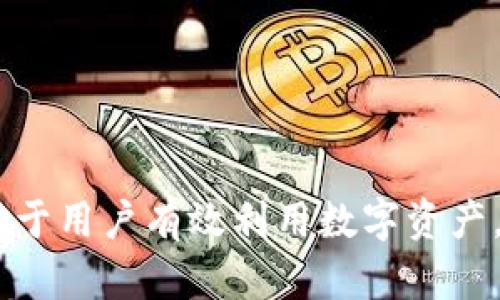    为什么在tpwallet中创建EOS钱包后无法进行支付？  / 

 guanjianci  tpwallet, EOS钱包, 加密货币支付, 钱包创建问题  /guanjianci 

 引言 

随着加密货币的迅猛发展，越来越多的人开始使用数字钱包来存储和管理他们的资产。EOS作为一个极具潜力的区块链平台，吸引了大量用户。而tpwallet作为一款流行的数字钱包，提供了方便的EOS钱包创建及管理功能。然而，有些用户在使用tpwallet创建EOS钱包后，发现无法进行支付。本文将详细探讨可能的原因，并给出解决方案。


 EOS钱包的工作原理 

在深入讨论tpwallet中创建EOS钱包后无法支付的问题之前，我们首先需要了解EOS钱包的工作原理。EOS网络是一个高性能的区块链平台，允许用户通过智能合约进行交易和其他操作。每个用户在EOS网络上都有一个唯一的账户，所有交易都需要通过私钥和公钥进行验证。这意味着用户必须妥善管理自己的私钥，以确保资金的安全。

在tpwallet中，用户可以创建多个加密货币钱包，包括EOS钱包。用户通过tpwallet生成一个新的EOS账户地址，随后可以向该地址充值EOS代币。一旦账户中拥有足够的代币，用户就可以通过钱包进行支付和转账。


 为什么无法进行支付？可能的原因分析 

在tpwallet中创建EOS钱包后，如果用户无法进行支付，可能有以下几个原因：

1. **账户余额不足**：在EOS网络上进行任何操作，包括支付和转账，都需要一定的EOS代币作为手续费。如果用户账户中的余额不足以支付手续费，那么支付请求将被拒绝。

2. **网络问题**：tpwallet依赖于EOS网络进行交易。如果该网络出现暂时性故障或者连接不稳定，用户可能会遇到支付问题。这种情况下，用户可以稍后再尝试。

3. **钱包未正确设置**：用户在创建tpwallet账号时，若没有正确设置钱包参数，例如未正确导入私钥，可能会导致无法正常进行支付。确保所有设置和参数输入无误，对于成功进行支付至关重要。

4. **钱包软件或版本问题**：如果用户使用的是不兼容或过时的tpwallet版本，可能会导致功能不全或故障，尤其是在进行网络交易时。更新到最新版软件通常是解决此类问题的重要一步。


 如何解决支付问题？ 

若用户在tpwallet中无法进行EOS支付，可以按照以下步骤进行排查和解决：

1. **检查账户余额**：登录tpwallet，查看自己的EOS账户余额，确保账户中拥有足够的EOS代币。如果余额不足，用户需要通过其他方式（如交易所）为账号充值。

2. **网络检查**：确认自己的网络连接是否正常，尝试使用其他网络（如移动数据或Wi-Fi）进行支付，检查是否网络问题导致支付失败。

3. **重新设置钱包**：如果怀疑是钱包配置的问题，可以选择备份好私钥后，删除并重新安装tpwallet，重新进行钱包设置。这一步是确保配置无误的重要步骤。

4. **更新软件**：定期检查是否有tpwallet的更新版本，确保使用的是最新版本软件。如果软件存在已知bug或功能缺失，更新后可能会改善支付的体验。

5. **联系客服支持**：如果以上步骤都无法解决问题，建议向tpwallet客服寻求帮助。用户可以通过官方渠道反馈问题，进行技术支持。


 相关问题分析 

 问题一：如何验证我的EOS钱包是否正常？ 

在确认tpwallet中创建的EOS钱包是否正常前，我们需要了解如何进行钱包的验证。钱包的正常与否可以通过多种方式来检查：

1. **检查地址有效性**：通过任何EOS支持的区块浏览器，如EOSX.io或Bloks.io，用户可以输入他们的EOS钱包地址，检查该地址是否有效，以及是否有任何历史交易记录。如果没有信息显示，那么可能是钱包创建失败或地址输入错误。

2. **尝试小额转账**：用户可以尝试从其他钱包转入少量EOS金额，以测试其钱包的功能。如果可以成功接收代币，表明钱包创建正常。

3. **测试支付功能**：从钱包向另一个已知正常的钱包发送小额EOS来测试支付功能。如果转账成功，该钱包正常；否则，可能存在其他问题需进一步检查。

4. **使用多重签名**：如果该钱包采用多重签名协议，确保所有要求的签名都顺利完成。多重签名要求用户在支付前进行多个验证，增加了安全性，但也可能带来支付延迟问题。

5. **社区/forum咨询**：访问相关EOS社区或论坛，如Reddit的EOS版块，用户可以寻求其他用户的意见和经验，了解他们在使用tpwallet时的遇到问题及解决方案。


 问题二：在tpwallet中如何安全管理我的EOS私钥？ 

私钥是加密货币钱包中最重要的部分，它可以直接控制相关的资金，管理不当可能导致资产丢失。以下是一些管理私钥的最佳实践：

1. **保存在安全的地方**：最好将私钥抄写下来，保存在物理形式下，如保存在保险箱或安全的文件夹中。避免将其存储在网络或电子设备上，以免遭到黑客攻击。

2. **启用钱包密码**：在创建tpwallet时，确保设置强密码，用以保护钱包。密码的复杂性将有助于防止未授权访问。

3. **使用冷钱包**：对于长期储存的资产，尽量使用冷钱包（如硬件钱包），避免在线存储私钥，以提高安全性。

4. **避免网络钓鱼**：在使用钱包时，确保所访问的网址和应用都是官方的，警惕任何网络钓鱼的行为。绝不要向不明网站输入私钥或个人信息。

5. **备份钱包**：定期备份钱包数据，一旦丢失设备或数据损坏，可以通过备份进行恢复。

6. **了解恢复选项**：了解如何恢复钱包的功能，尤其是在钱包出现损坏或丢失的情况下，可以通过助记词或备份恢复钱包内容。


 问题三：EOS网络的交易费用是如何计算的？ 

EOS网络使用了一种独特的资源模型来处理交易费用，具体计算方式为以下几个方面：

1. **资源分配**：EOS网络根据CPU、NET和RAM三种资源来计算交易费用。在进行交易时，用户需要消耗这些资源。CPU是处理能力，NET是带宽，RAM是存储空间。用户在转账或执行合约时，这些资源的消耗将直接影响交易的成本。

2. **使用的资源量**：实际交易中，消耗的资源量会受到转账规模、合约复杂性等因素的影响。较复杂的智能合约需要消耗更多资源，因而产生更高的费用。

3. **代币持有量**：EOS采用“持有权益”的方式，用户的代币持有量决定了他们可用的资源。用户在EOS网络中持有的EOS越多，他们可以使用的资源就越多。在一定程度上，用户通过持有EOS代币获取使用网络资源的权利。

4. **网络拥堵情况**：交易费用也会受到网络拥堵的影响。若EOS网络交易量大，导致资源紧张，交易费用可能会飙升。

5. **手续费的改善**：为了降低用户的交易费用，EOS社区不断在完善协议，以提高网络效率。与其他区块链相比，EOS的交易费用相对较低，但用户仍然需要注意资源的合理使用，以降低交易成本。


 问题四：tpwallet与其他EOS钱包（如MEETONE）的区别是什么？ 

不同的EOS钱包在功能、界面、费用和安全性方面有所不同，特别是tpwallet和MEETONE这两个常用钱包的主要区别：

1. **用户界面**：tpwallet的界面相对简单友好，适合初学者使用，而MEETONE可能提供更为复杂的功能面板，适合高级用户。

2. **多币种支持**：tpwallet支持多种加密货币的钱包管理，用户可以在同一应用中管理多个钱包，而MEETONE则更注重于EOS生态系统，可能在多币种支持上有限。

3. **安全性**：tpwallet提供较严格的安全措施，例如双因素验证等，而MEETONE侧重于去中心化的管理，可能在私钥管理方案上有所不同。

4. **社区支持**：两者各自有不同的社区支持和用户反馈，用户在使用时，要依据个人需求选择合适的钱包。

5. **功能扩展性**：查看各个钱包是否有API接入、第三方插件等扩展功能支持，以满足用户的不同业务需求。

6. **学习资源**：tpwallet和MEETONE各自有不同的教程和指南，一般情况下，tpwallet的文档可能更易于初学者理解，而MEETONE在特定的高级智能合约功能上提供更多深入的教学资源。


 结论 

在tpwallet中创建EOS钱包后遇到无法支付的问题，可以通过多个方面进行排查与解决。了解钱包的操作原理、账户管理、安全措施及网络维护方法，将有助于用户有效利用数字资产。在选择钱包时，用户也需综合考虑各钱包的优缺点，确保选用最为合适的工具，以保障个人资产的安全与方便管理。
