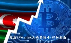 如何在TPWallet上购买猪币：