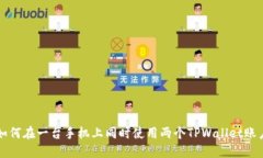 如何在一台手机上同时使