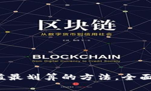 : tpwallet充值最划算的方法，全面解析省钱秘籍！