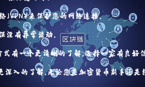 如何在TPWallet上购买币安币：详细指南

TPWallet, 币安币, 购买加密货币, 加密货币钱包/guanjianci

随着加密货币的日益普及，越来越多的人开始关注如何购买和管理这些数字资产。在所有的加密货币中，币安币（BNB）作为全球最大的加密交易所币安（Binance）所发行的代币，其重要性和实用性逐渐凸显。本文将向您详细介绍如何在TPWallet上购买币安币，并解答您可能会遇到的问题。

什么是TPWallet？
TPWallet是一款功能强大的多链数字资产钱包，其支持多种区块链资产的存储、转账和交易。TPWallet的用户界面友好，操作简单，适合初学者和经验丰富的用户。它不仅支持Ethereum（以太坊）、TRON（波场）等主流公链，还包含许多小众币种，使得用户能够在一个平台上管理多种数字资产。

使用TPWallet的用户还可以通过内置的DApp（去中心化应用）功能，方便地参与到DeFi（去中心化金融）、NFT（非同质化代币）等热门领域中。此外，TPWallet还提供了去中心化交易所的入口，允许用户直接在钱包内进行数字资产交易，而无需转入交易所。

如何在TPWallet上创建账户？
在购买币安币之前，您需要先创建一个TPWallet账户。以下是详细步骤：
ol
li下载并安装TPWallet应用程序：您可以在App Store或Google Play中直接搜索“TPWallet”进行下载，或访问TPWallet的官方网站进行下载安装。/li
li打开TPWallet应用程序，选择“创建新钱包”选项。/li
li设置安全的密码：您需要设置一个强密码以保护您的资产安全。请务必记住这个密码。/li
li备份助记词：创建钱包后，系统会生成一组助记词，务必将其记录并保存在一个安全的地方，这些助记词是恢复钱包的重要凭证。/li
li完成注册后，您将可以访问TPWallet的主页，并进入钱包管理界面。/li
/ol

在TPWallet上购买币安币的步骤
一旦您的TPWallet账户创建成功，您就可以开始购买币安币了。以下是具体步骤：
ol
listrong充值钱包： /strong在购买币安币之前，您需要向TPWallet充值。您可以通过转账将ETH、USDT等主流加密货币转入您的TPWallet地址。点击“钱包”，选择您要充值的币种，复制地址后进行转账即可。/li
listrong进入交易页面：/strong在您的TPWallet中，找到“交易”或“DApp”选项，点击进入去中心化交易所（如Uniswap、PancakeSwap等）的页面。/li
listrong选择交易对：/strong在交易页面上，选择您要交易的币种，输入您要购买的币安币数量以及您愿意支付的价格。由于币安币是ERC-20代币，您需要选择正确的交易对。/li
listrong确认交易：/strong根据交易平台的指示，确认您的交易细节。请务必留意交易手续费及网络费。在确认无误后，点击“确认交易”按钮。/li
listrong查看资产：/strong交易完成后，您可以返回TPWallet，查看您的BNB余额是否已更新。如果余额变更，恭喜您成功购买了币安币！/li
/ol

常见问题解答

1. TPWallet安全吗？
安全性是使用加密货币钱包时最重要的考虑之一。TPWallet作为一款多链数字资产钱包，采用了多项安全措施以保护用户资产。

首先，TPWallet不存储用户的私钥，所有私钥均保存在用户的设备本地。因此，用户拥有对其资产的完全控制权，不会因中心化服务中的漏洞而受到损失。

其次，TPWallet支持多种安全认证方式，例如密码保护和生物识别技术，进一步增强了隐私保护和安全性。用户可根据个人需求选择合适的安全设置。

不过，无论使用何种钱包，用户都应遵循基本的安全实践，如定期备份助记词、谨慎下载应用程序、避免点击可疑链接等，确保自己的资产安全。

2. 如果购买币安币时遇到问题，我该怎么办？
在使用TPWallet购买币安币的过程中，遇到问题是不可避免的。面对问题时，您可以采取以下步骤来解决：

首先，刷新页面或重启TPWallet应用程序，看看问题是否得到解决。偶尔由于网络问题或更新，应用可能会出现一些小故障。

其次，确认您的网络连接正常。在使用去中心化交易所进行交易时，稳定的网络连接是至关重要的。检查您的Wi-Fi或移动网络，确保其正常工作。

如果问题依然存在，访问TPWallet的官方社交媒体或社区平台，查看是否有其他用户遇到类似问题，寻找解决方案。

最后，您也可以考虑联系TPWallet的客服团队，寻求专业的帮助。提供详细的问题描述和相关截图，将有助于客服更快速地处理您的请求。

3. TPWallet是否支持其他加密货币的交易？
TPWallet作为一款多功能的数字资产钱包，支持多种加密货币的交易。用户不仅可以在TPWallet中存储和管理主流的加密币种，例如比特币（BTC）、以太坊（ETH）、泰达币（USDT）等，还可以找到一些小众币种。

借助TPWallet，用户可以方便地进行多种加密货币的交易。在DApp部分，用户可以直接进入去中心化交易平台，选择不同的交易对进行交易，例如使用ETH兑换各种ERC-20代币。同时，也可以通过跨链交易功能，进行不同区块链资产的交换。

对于喜欢参与DeFi和NFT领域的用户，TPWallet提供了丰富的功能，支持多种DeFi协议和NFT市场。用户可以在功能丰富且直观的界面中，快速管理自己的数字资产，参与多种投资与交易。

4. 如何保证在TPWallet上的隐私？
在使用TPWallet进行加密资产管理时，保护个人隐私至关重要。以下是一些建议，可帮助用户提高在TPWallet上的隐私保护：

首先，尽量使用强密码和安全的助记词。避免使用与个人信息相关的简单密码，以防止黑客攻击。同时，助记词应该妥善保管，不应随意分享。

其次，在连接到公共Wi-Fi或者未知网络时，避免进行交易操作。尽量在安全的网络下进行资产管理，如通过使用虚拟私人网络（VPN）来保护您的网络连接。

此外，用户在使用TPWallet时，应定期更新应用程序，以确保获取最新的安全补丁和功能。同时定期查看钱包的交易记录，确保没有异常活动。

最后，了解TPWallet在数据保护方面的政策。在使用任何数字资产平台前，阅读其隐私政策，可以让用户对平台的数据处理方式有一个更清晰的了解。选择一家有良好信誉的数字资产平台，用户的隐私和资产安全会更加有保障。

通过以上步骤和常见问题的解答，您应该能够顺利在TPWallet上购买币安币，并对如何安全地管理和交易加密货币有一个更深入的了解。无论您是加密货币新手还是经验丰富的投资者，都希望免费的知识和资源能为您的数字资产之旅提供助力。