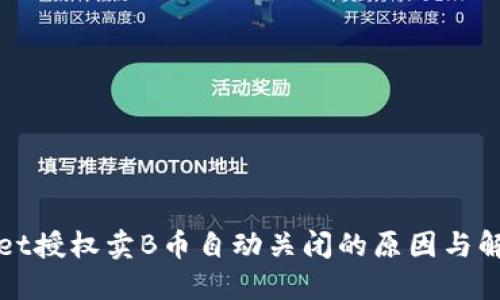 TPWallet授权卖B币自动关闭的原因与解决方案
