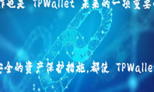 TPWallet 是由 TP Blockchain 开发和运营的一款数字货币钱包，专注于多种加密资产的安全存储和管理。TPWallet 支持多种区块链资产，用户可以通过它进行转账、交易和管理资产。为了更好地理解 TPWallet，以下是一些相关内容的详细介绍。

### TPWallet 的功能

TPWallet 提供了多种功能，使其成为用户管理数字资产的理想选择。

#### 1. 多链支持

TPWallet 支持多种区块链，包括比特币 (BTC)、以太坊 (ETH)、TRON、EOS 等。用户可以在一个钱包中管理多种资产，而不必为每种数字货币下载不同的钱包应用。

#### 2. 安全性

TPWallet 采用多层安全措施来保护用户的数字资产。私人密钥由用户自己掌控，TPWallet 不会存储用户的密钥。此外，钱包还提供了双重身份验证等安全设置。

#### 3. User-Friendly Interface

TPWallet 提供用户友好的界面，即使是新手用户也能快速上手。用户可以轻松地进行转账、查看资产和管理不同的账户。

#### 4. 集成 DApp

TPWallet 集成了多种去中心化应用 (DApp)，用户可以在钱包内访问这些 DApp，而无需切换至其他平台。

### TPWallet 的发展背景

TPWallet 背后的团队对区块链技术和数字资产有深刻的理解。他们的目标是创建一个安全、便捷且功能丰富的数字钱包，服务于全球用户。TPWallet 的开发团队结合了业界的最佳实践，并持续更新和维护钱包，以确保其在快速变化的数字资产市场中保持竞争力。

### TPWallet 的优势

TPWallet 有不少明显的优势，使其在众多数字钱包中脱颖而出。

#### 1. 效率高

转账速度快是 TPWallet 的一大优势。无论是交易还是资产管理，用户都能够体验到高效的操作流程。

#### 2. 费用低

TPWallet 的交易费用相对较低，使得用户在进行频繁交易时，可以大大节省成本。

#### 3. 社区支持

TPWallet 拥有活跃的用户社区，用户可以在社区中交流经验，分享使用心得，同时也能获得官方团队的支持。

### 可能相关的问题

1. TPWallet 如何确保用户资产的安全性？

安全性是所有数字钱包用户最关心的问题之一。TPWallet 采用了多种加密技术和安全策略来保护用户资产。首先，用户的私钥由个人保管，不会被.wallet 存储，确保即使是 wallet 团队也无法访问用户的资产。此外，TPWallet 还提供了双重认证 (2FA)、指纹识别及面部识别等安全功能，可以有效防止未经授权的访问。

另外，TPWallet 定期进行安全审计与漏洞测试，以持续评估其系统的安全性。这种持续的安全监测确保了没有潜在漏洞被忽视，确保用户资产的安全性始终处于最高标准。

2. TPWallet 支持哪些类型的资产？

TPWallet 支持多种类型的加密资产，包括各类主流数字货币与代币。例如，比特币 (BTC)、以太坊 (ETH)、TRON 和 EOS 等主流数字货币都被支持。此外，TPWallet 还不断扩展其支持的资产范围，定期更新新增加的代币信息。

用户可以在 Wallet 内进行资产的存储、转账与交易。这种多资产支持使得用户能够将所有数字资产集中管理，提高了资产管理的便利性，同时降低了用户在管理多钱包时的复杂性。

3. TPWallet 是否易于使用？

TPWallet 以用户友好的设计而闻名。无论是新手还是经验丰富的用户，都能够快速适应 Wallet 的操作界面。首先，Wallet 提供了直观的资产管理界面，用户可以清晰地查看到每一项资产的余额及交易记录。

同时，Wallet 的操作流程非常简单，包括钱包的创建、资产的存储、转账及交易等每一步骤都有详细的指引。此外，TPWallet 提供了多语言支持，使得不同国家与地区的用户都能方便使用。这种便捷的操作体验使得 TPWallet 成为许多用户的优选。

4. TPWallet 的未来发展方向是什么？

TPWallet 的发展方向主要集中在技术创新与用户体验的提升上。未来，TPWallet 计划采取更多的技术手段，加强其安全防护，提升交易的效率。此外，TPWallet 还希望在 DeFi（去中心化金融）领域占有一席之地，实现用户在 Wallet 内更为便捷的 DeFi 交易体验。

在用户体验方面，TPWallet 将依据用户的反馈，不断其界面和操作流程，让用户在使用过程中能够获得更佳的体验。而与其他区块链项目的合作也是 TPWallet 未来的一项重要战略，旨在扩大其市场份额，提升用户使用频率与忠诚度。

### 总结

TPWallet 作为一款功能全面、安全、高效的数字钱包，正逐渐成为全球用户管理数字资产的首选工具。无论是多链支持、便捷的用户界面，还是安全的资产保护措施，都使 TPWallet 在瞬息万变的加密市场中保持着竞争力。随着 TPWallet 在技术和用户体验上的持续创新，未来将会吸引更多用户的关注与使用。