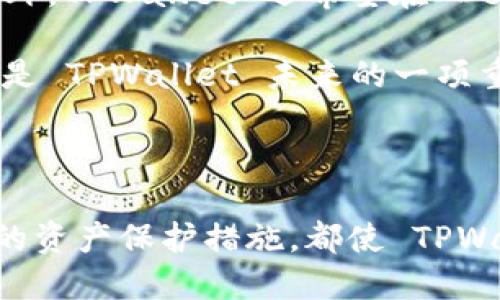 TPWallet 是由 TP Blockchain 开发和运营的一款数字货币钱包，专注于多种加密资产的安全存储和管理。TPWallet 支持多种区块链资产，用户可以通过它进行转账、交易和管理资产。为了更好地理解 TPWallet，以下是一些相关内容的详细介绍。

### TPWallet 的功能

TPWallet 提供了多种功能，使其成为用户管理数字资产的理想选择。

#### 1. 多链支持

TPWallet 支持多种区块链，包括比特币 (BTC)、以太坊 (ETH)、TRON、EOS 等。用户可以在一个钱包中管理多种资产，而不必为每种数字货币下载不同的钱包应用。

#### 2. 安全性

TPWallet 采用多层安全措施来保护用户的数字资产。私人密钥由用户自己掌控，TPWallet 不会存储用户的密钥。此外，钱包还提供了双重身份验证等安全设置。

#### 3. User-Friendly Interface

TPWallet 提供用户友好的界面，即使是新手用户也能快速上手。用户可以轻松地进行转账、查看资产和管理不同的账户。

#### 4. 集成 DApp

TPWallet 集成了多种去中心化应用 (DApp)，用户可以在钱包内访问这些 DApp，而无需切换至其他平台。

### TPWallet 的发展背景

TPWallet 背后的团队对区块链技术和数字资产有深刻的理解。他们的目标是创建一个安全、便捷且功能丰富的数字钱包，服务于全球用户。TPWallet 的开发团队结合了业界的最佳实践，并持续更新和维护钱包，以确保其在快速变化的数字资产市场中保持竞争力。

### TPWallet 的优势

TPWallet 有不少明显的优势，使其在众多数字钱包中脱颖而出。

#### 1. 效率高

转账速度快是 TPWallet 的一大优势。无论是交易还是资产管理，用户都能够体验到高效的操作流程。

#### 2. 费用低

TPWallet 的交易费用相对较低，使得用户在进行频繁交易时，可以大大节省成本。

#### 3. 社区支持

TPWallet 拥有活跃的用户社区，用户可以在社区中交流经验，分享使用心得，同时也能获得官方团队的支持。

### 可能相关的问题

1. TPWallet 如何确保用户资产的安全性？

安全性是所有数字钱包用户最关心的问题之一。TPWallet 采用了多种加密技术和安全策略来保护用户资产。首先，用户的私钥由个人保管，不会被.wallet 存储，确保即使是 wallet 团队也无法访问用户的资产。此外，TPWallet 还提供了双重认证 (2FA)、指纹识别及面部识别等安全功能，可以有效防止未经授权的访问。

另外，TPWallet 定期进行安全审计与漏洞测试，以持续评估其系统的安全性。这种持续的安全监测确保了没有潜在漏洞被忽视，确保用户资产的安全性始终处于最高标准。

2. TPWallet 支持哪些类型的资产？

TPWallet 支持多种类型的加密资产，包括各类主流数字货币与代币。例如，比特币 (BTC)、以太坊 (ETH)、TRON 和 EOS 等主流数字货币都被支持。此外，TPWallet 还不断扩展其支持的资产范围，定期更新新增加的代币信息。

用户可以在 Wallet 内进行资产的存储、转账与交易。这种多资产支持使得用户能够将所有数字资产集中管理，提高了资产管理的便利性，同时降低了用户在管理多钱包时的复杂性。

3. TPWallet 是否易于使用？

TPWallet 以用户友好的设计而闻名。无论是新手还是经验丰富的用户，都能够快速适应 Wallet 的操作界面。首先，Wallet 提供了直观的资产管理界面，用户可以清晰地查看到每一项资产的余额及交易记录。

同时，Wallet 的操作流程非常简单，包括钱包的创建、资产的存储、转账及交易等每一步骤都有详细的指引。此外，TPWallet 提供了多语言支持，使得不同国家与地区的用户都能方便使用。这种便捷的操作体验使得 TPWallet 成为许多用户的优选。

4. TPWallet 的未来发展方向是什么？

TPWallet 的发展方向主要集中在技术创新与用户体验的提升上。未来，TPWallet 计划采取更多的技术手段，加强其安全防护，提升交易的效率。此外，TPWallet 还希望在 DeFi（去中心化金融）领域占有一席之地，实现用户在 Wallet 内更为便捷的 DeFi 交易体验。

在用户体验方面，TPWallet 将依据用户的反馈，不断其界面和操作流程，让用户在使用过程中能够获得更佳的体验。而与其他区块链项目的合作也是 TPWallet 未来的一项重要战略，旨在扩大其市场份额，提升用户使用频率与忠诚度。

### 总结

TPWallet 作为一款功能全面、安全、高效的数字钱包，正逐渐成为全球用户管理数字资产的首选工具。无论是多链支持、便捷的用户界面，还是安全的资产保护措施，都使 TPWallet 在瞬息万变的加密市场中保持着竞争力。随着 TPWallet 在技术和用户体验上的持续创新，未来将会吸引更多用户的关注与使用。