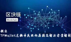 提出TPWallet兑换币失败的原