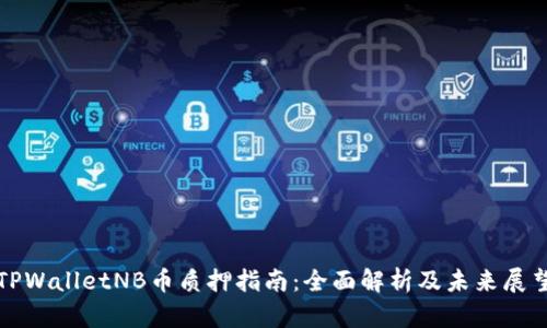 TPWalletNB币质押指南：全面解析及未来展望