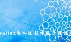 如何解决TPWallet导入过程中