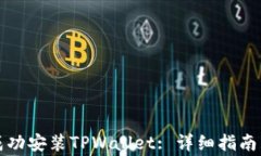海外用户如何成功安装T