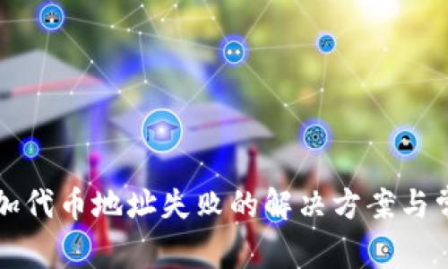tpwallet添加代币地址失败的解决方案与常见问题解析