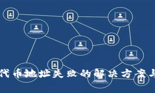 tpwallet添加代币地址失败的解决方案与常见问题解析