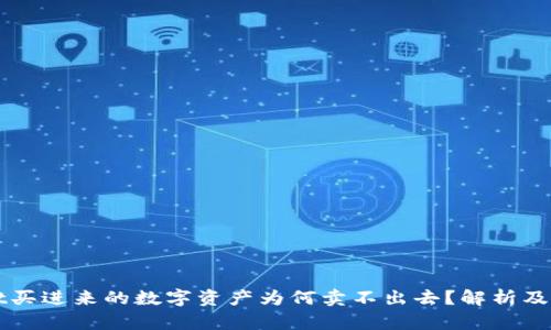 TPWallet买进来的数字资产为何卖不出去？解析及解决方案