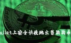 如何在TPWallet上安全快捷地