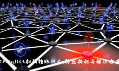TPWallet扫码转账被盗：防范