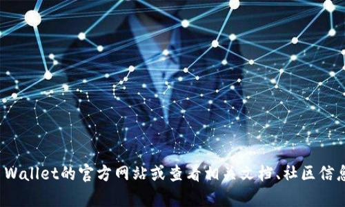 目前没有具体的信息可以提供关于“tpwallet的ht”的内容或链接。建议您访问TP Wallet的官方网站或查看相关文档、社区信息，以获取最新的资讯和帮助。如果您有其它问题或需要进一步的帮助，请让我知道！