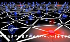 如何将交易所的资产提币