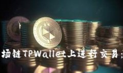 如何在波场链TPWallet上进行