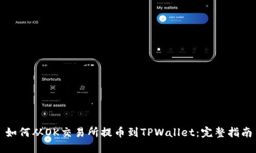 如何从OK交易所提币到TPWallet：完整指南