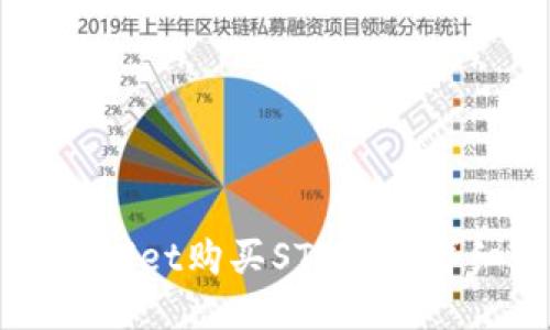如何使用TPWallet购买STAR币：详细步骤与指南