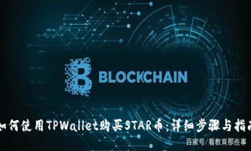 如何使用TPWallet购买STAR币：详细步骤与指南