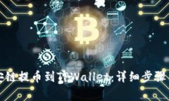如何从币安链提币到TPWa