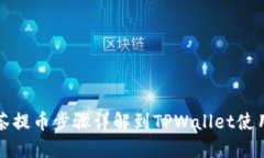 从抹茶提币步骤详解到T