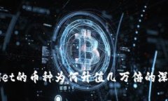 TPWallet的币种为何升值几万