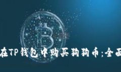 如何在TP钱包中购买狗狗币